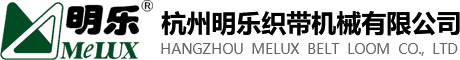 杭州明樂織帶機(jī)械有限公司